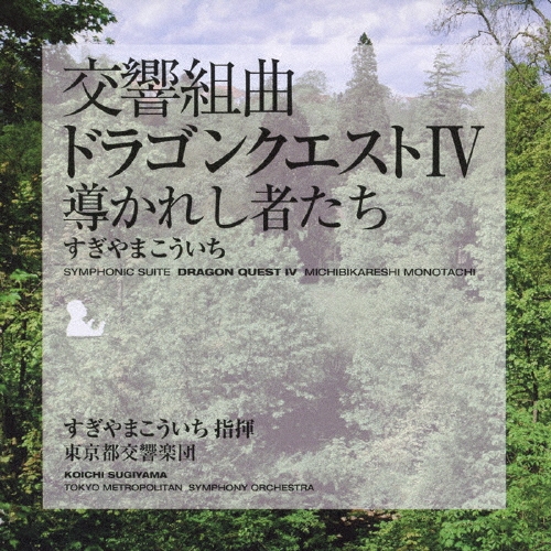 交響組曲「ドラゴンクエスト IV」 導かれし者たち/すぎやまこういち