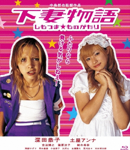 中島哲也/下妻物語[SBR-20230D]