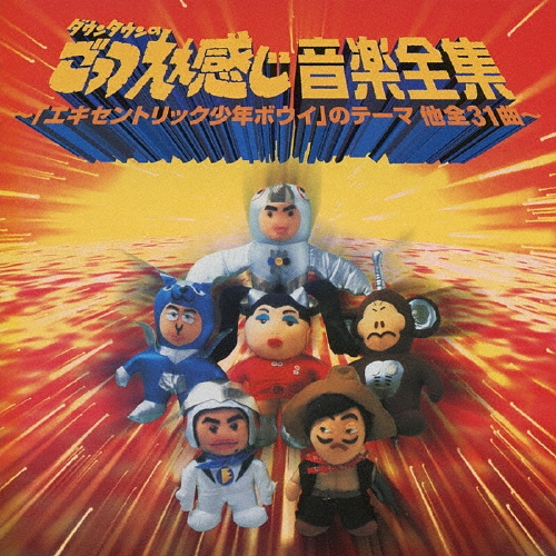 「ダウンタウンのごっつええ感じ」音楽全集