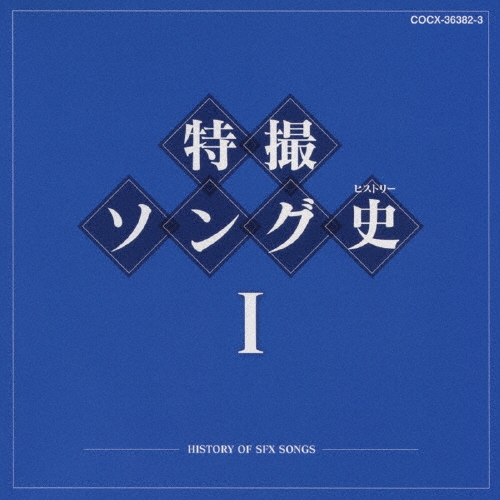 特撮ソング史 (ヒストリー) I
