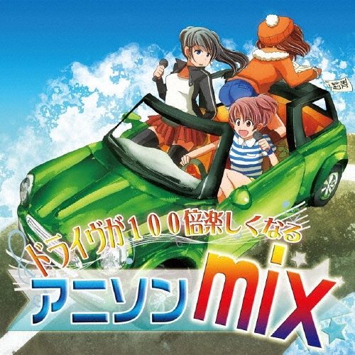 ドライヴが100倍楽しくなる アニソン mix