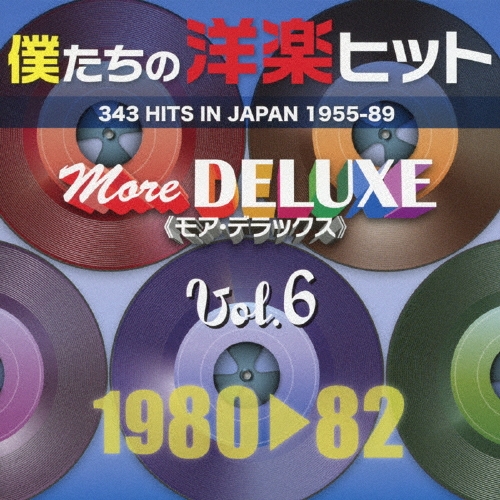 僕たちの洋楽ヒット モア・デラックス Vol.6 (1980-82)