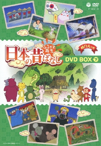 ふるさと再生 日本の昔ばなし DVD BOX 下/柄本明
