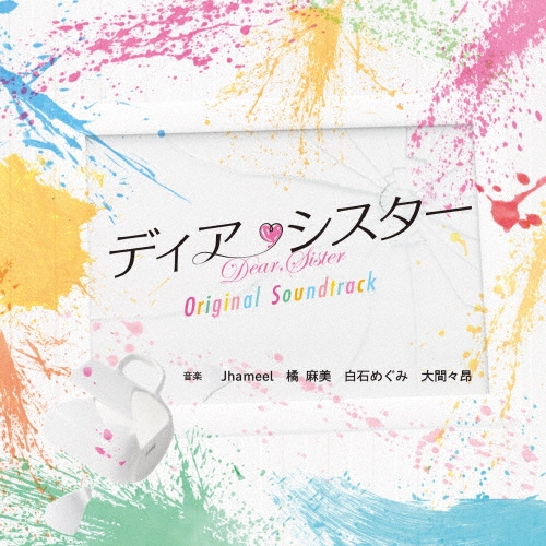 フジテレビ系ドラマ ディア・シスター オリジナルサウンドトラック