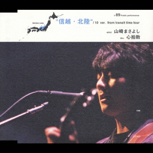 心拍数 信越・北陸編＜初回限定盤＞