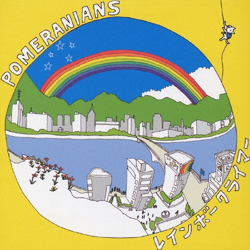 レインボークライマー