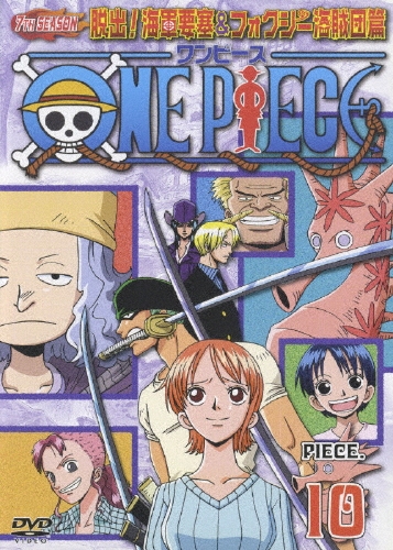 尾田栄一郎/ONE PIECE ワンピース セブンスシーズン 脱出!海軍要塞&フォクシー海賊団篇 PIECE.10[AVBA-26009]