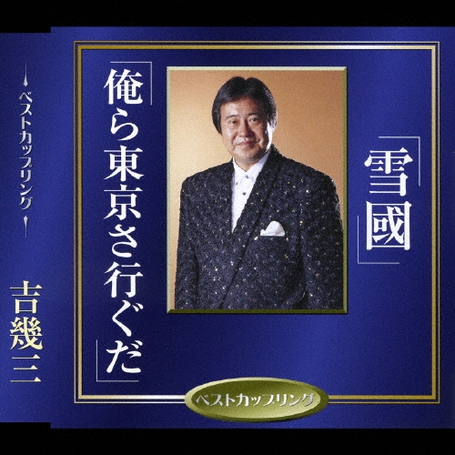 雪國／俺ら東京さ行ぐだ！/吉幾三