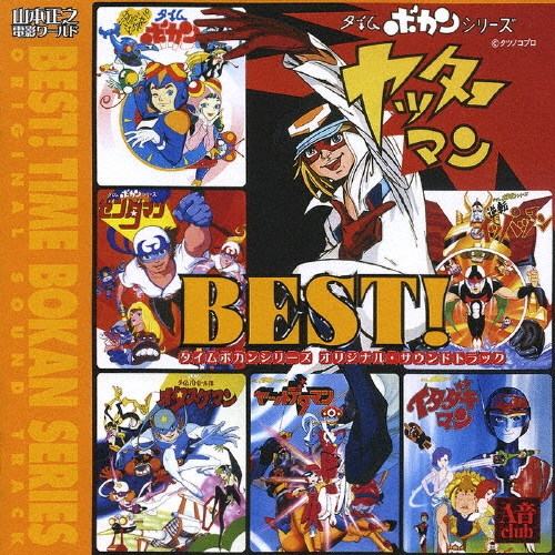 山本正之 電影ワールド BEST! タイムボカンシリーズ オリジナル・サウンド… zaP5_G2251502W.JPG