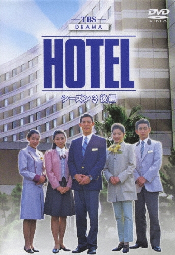 新品ケース　HOTEL スペシャル　DVD 全7巻セット　高嶋政伸 松方弘樹 DVD HOTELスペシャル4枚 高嶋政伸 / 松方弘樹 ＊新品ケース