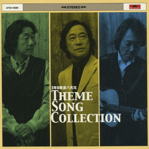 3年B組金八先生 THEME SONG COLLECTION ［CD+DVD］/海援隊