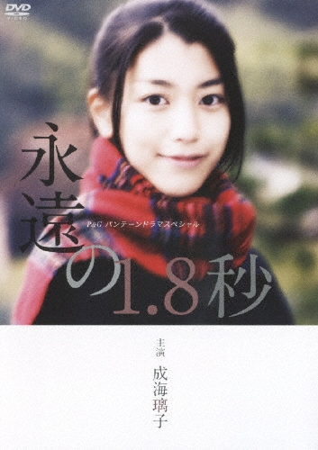 成海璃子主演作品 P&Gパンテーンドラマスペシャル 永遠の1.8秒