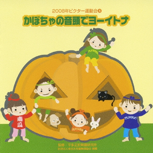2008年ビクター運動会4 かぼちゃの音頭でヨーイトナ[VZCH-40]