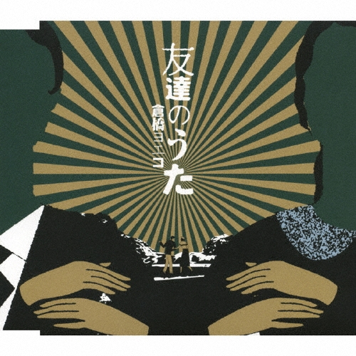 友達のうた＜初回生産限定盤＞