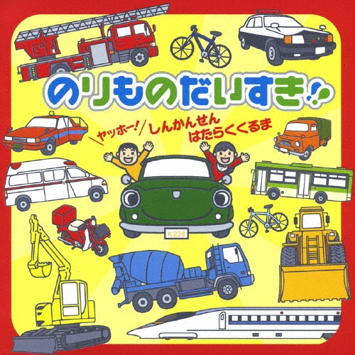 のりものだいすき！！ ～ヤッホー！しんかんせん・はたらくくるま～