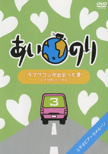 あいのり ラブワゴンが出会った愛 ～ヒデが旅した1年半～ 3