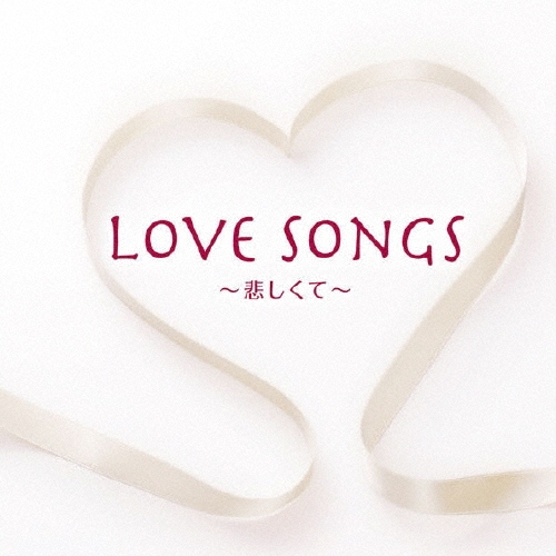ラヴ・ソングス ～悲しくて～