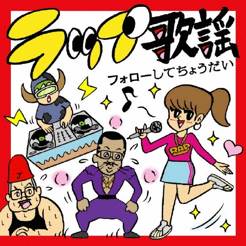 ラップ歌謡*フォローしてちょうだい