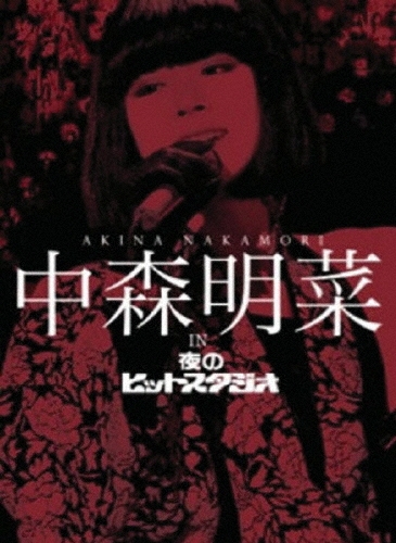中森明菜/中森明菜 in 夜のヒットスタジオ〈6枚組〉 zaP5_G2527762W.JPG