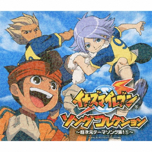 イナズマイレブン ソングコレクション?超次元テーマソング集?? イナズマイレブン ソングコレクション ～超次元テーマソング集! 1