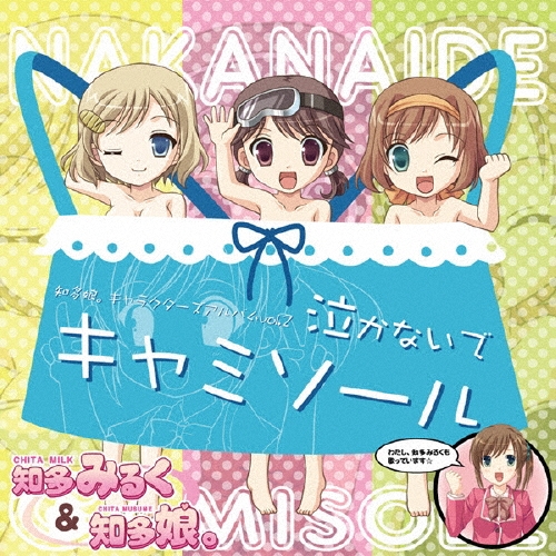 知多娘。キャラクターズアルバムvol.2 泣かないでキャミソール