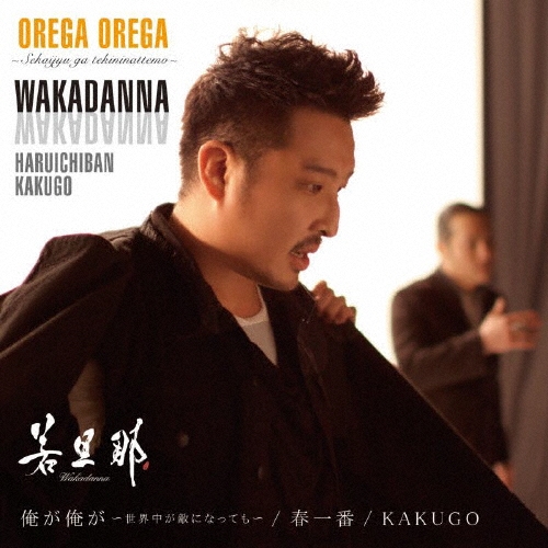 俺が俺が～世界中が敵になっても～ / 春一番