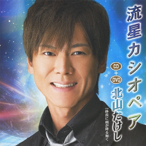 北山たけし/流星カシオペア / 砂漠に雨が降る如く ［CD+DVD］[TECA-15346]