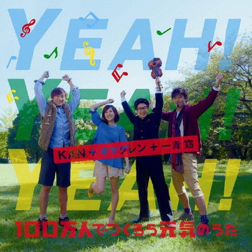 YEAH! YEAH! YEAH! 100万人でつくろう元気のうた [CD+DVD]