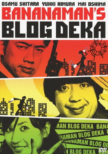 バナナマンのブログ刑事 VOL.1 815Tvg3wb2L.jpg