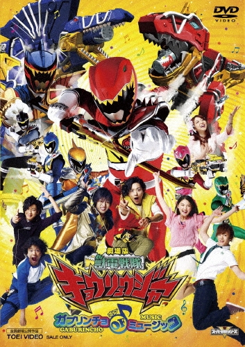 坂本浩一/劇場版 獣電戦隊キョウリュウジャー ガブリンチョ・オブ・ミュージック＜通常版＞[DSTD-03696]