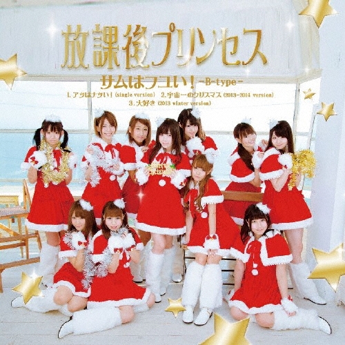 サムはフユい! (B-type)