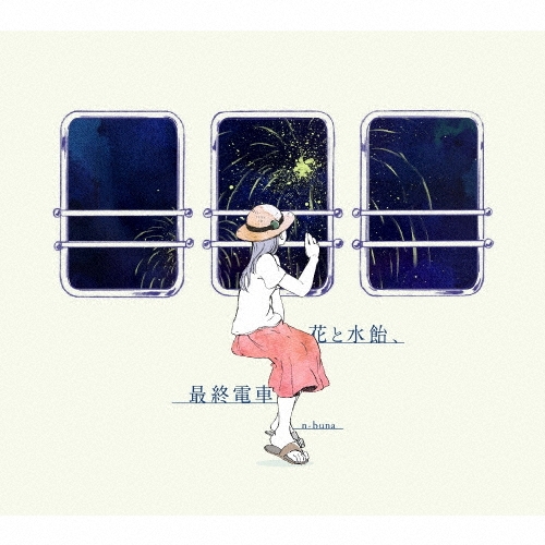 花と水飴、最終電車 n-buna 初回限定盤 花と水飴、最終電車＜初回生産限定盤＞/n-buna