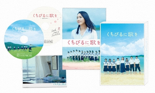 くちびるに歌を [Blu-ray Disc+DVD]＜限定生産愛蔵版＞
