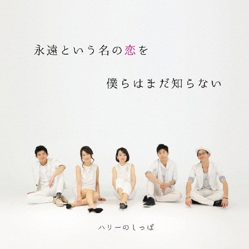 �ϥ꡼�Τ��ä�/�ʱ�Ȥ���̾�������ͤ�Ϥޤ��Τ�ʤ�[SPD-50002]