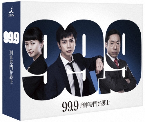 99.9 刑事専門弁護士 DVD-BOX