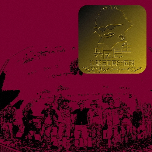 奥田民生 生誕50周年伝説 "となりのベートーベン"