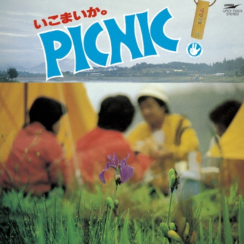 いこまいか。椛の湖ピクニック '79