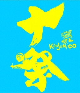 【旧品番】十祭