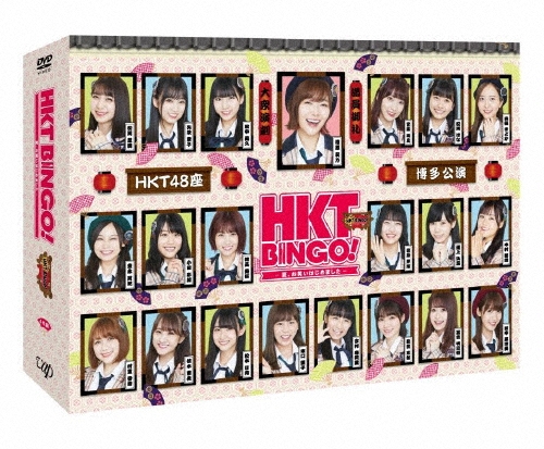 HKTBINGO! -夏、お笑いはじめました- DVD-BOX