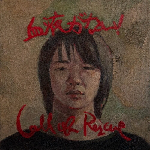血液がない!/Call of Rescue [CD+DVD]＜初回生産限定盤/レスキュー盤＞