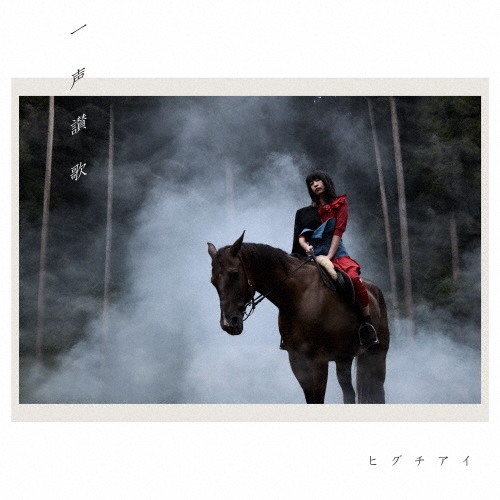 一声讃歌＜通常盤＞