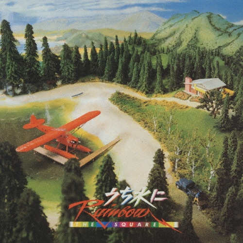 うち水にRainbow/THE SQUARE