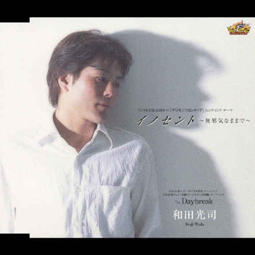 和田光司/イノセント ～無邪気なままで～[NECM-12029]
