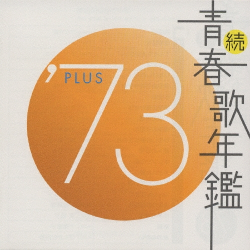 続 青春歌年鑑 '73 PLUS