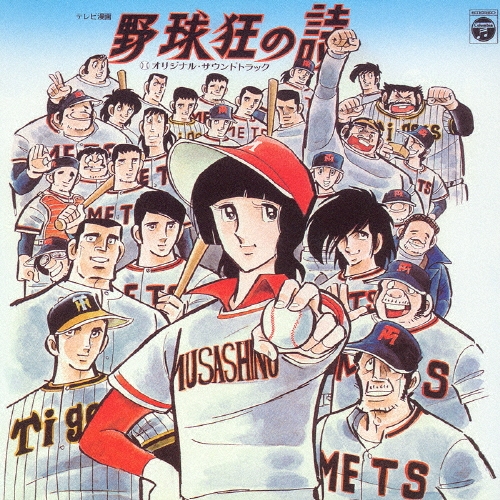 野球狂の詩　オリジナル・サウンドトラック　CD 野球狂の詩」オリジナル・サウンドトラック＜完全生産限定盤＞