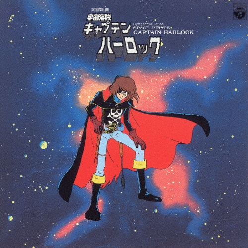 「宇宙海賊キャプテンハーロック」～交響組曲「宇宙海賊キャプテンハーロック」＜完全生産限定盤＞[COCC-72003]