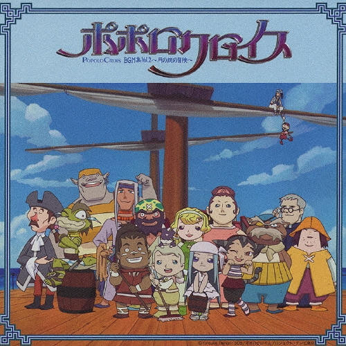 「ポポロクロイス」BGM集Vol.2～月の掟の冒険～ Amazon.co.jp: ポポロクロイスBGM集Vol.2~月の掟の冒険~(CCCD
