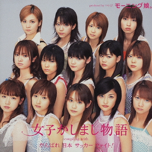 女子かしまし物語