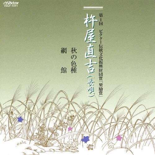杵屋直吉/第１回ビクター伝統文化振興財団賞「奨励賞」[VZCF-1011]