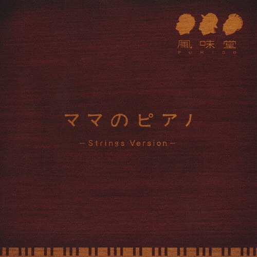 ママのピアノ＜通常盤＞